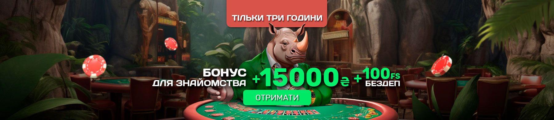 Бонус для знакомства: +15 000 гривен и 100 фриспинов без депозита